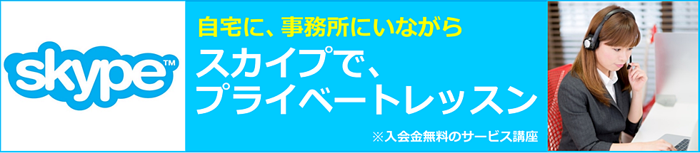 自宅、事務所でできる スカイプレッスン 大阪 泉佐野 パソコン教室