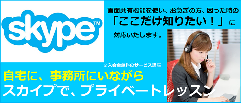 自宅、事務所でできる スカイプレッスン 大阪 泉佐野 パソコン教室