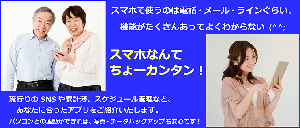 スマホ教室 タブレット教室 スマホ使いこなし スマホ簡単・泉佐野 パソコン教室